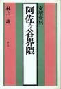 文壇資料 阿佐ケ谷界隈