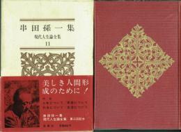 串田孫一集