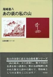 あの頃の私の山