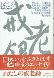 わたしの戒老録
