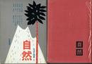 自然