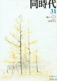 同時代 第31号 特集＝樹について/辻まこと
