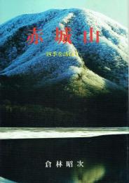 赤城山 四季を訪ねて