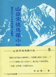 山岳宗徒烏嶺小伝 栃木が生んだ日本登山界の先駆者