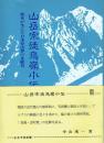 山岳宗徒烏嶺小伝 栃木が生んだ日本登山界の先駆者