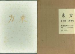 東方 全8冊 附「待望」創刊号