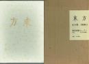 東方 全8冊 附「待望」創刊号