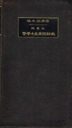 獨羅和・醫學十五萬語辭典