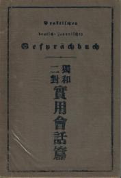 独和二対 実用会話篇