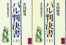 共同研究 パル判決書