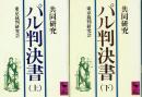 共同研究 パル判決書