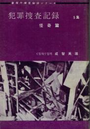 犯罪捜査記録 5集 怪奇編