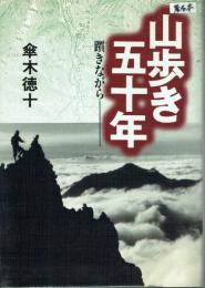 【署名本】山歩き五十年 躓きながら