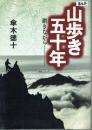【署名本】山歩き五十年 躓きながら