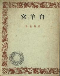 白羊宮