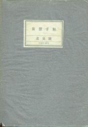 【署名本】妄想手帖