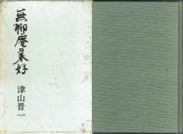 無聊庵兼好