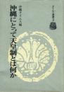 沖縄にとって天皇制とは何か