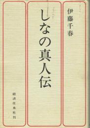 しなの真人伝