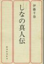 しなの真人伝