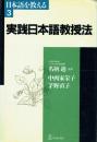 実践日本語教授法