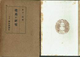 建墓の研究