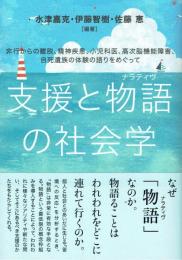 支援と物語の社会学