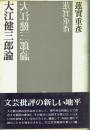 大江健三郎論