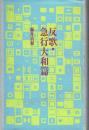 反歌・急行大和篇