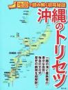 沖縄のトリセツ 地図で読み解く初耳秘話