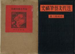近代文芸筆禍史