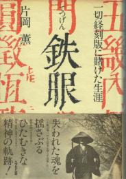 鉄眼 一切経刻版に賭けた生涯
