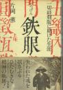 鉄眼 一切経刻版に賭けた生涯