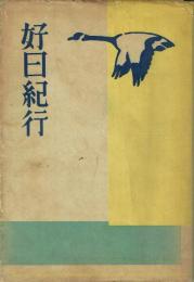 好日紀行