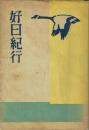 好日紀行