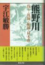 熊野川 伐り・筏師・船師・材木商