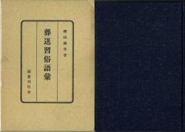 葬送習俗語彙