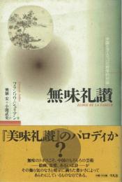 無味礼讃 中国とヨーロッパの哲学的対話