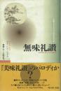 無味礼讃 中国とヨーロッパの哲学的対話