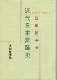 近代日本舞踊史