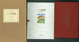 特装本 八ヶ岳挽歌