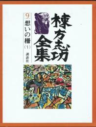 棟方志功全集