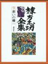 棟方志功全集