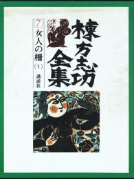 棟方志功全集