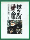 棟方志功全集
