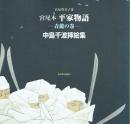 中島千波挿絵集 宮尾本 平家物語 青龍の巻