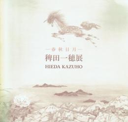 稗田一穂展 春秋日月