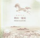 稗田一穂展 春秋日月