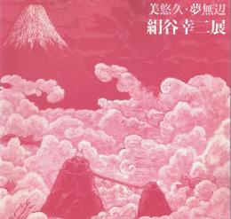 絹谷幸二展 美悠久・夢無辺