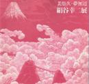 絹谷幸二展 美悠久・夢無辺